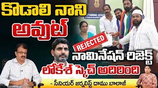 YSRCP Kodali Nani Nomination REJECTED..!? | Gudivada | TDP | AP Election 2024 | RED TV TELUGU