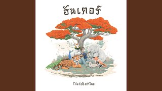 ผ่อนกายผ่อนใจ