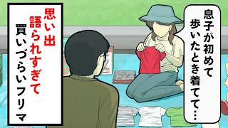 思い出語られすぎて買いづらいフリマ【コント】【アニメ】