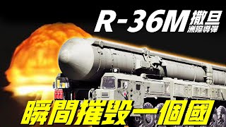 【R-36M彈道導彈】世界最大最強的導彈，相當於廣島核彈16000倍，瞬間摧毀美國3個洲，而且無法阻擋，人類歷史最恐怖的殺器！