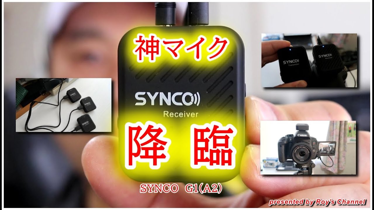 ワイヤレスマイク】これぞ神マイク！？『SYNCO G1(A2)』ーワイヤレス