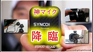 【ワイヤレスマイク】これぞ神マイク！？『SYNCO G1(A2)』ーワイヤレスマイクを選ぶならこれしかないでしょう！ー