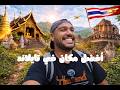 أول يوم في تايلاند معبد فضي أكلت فيلة بيدي