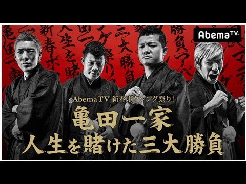「亀田大毅に勝ったらお年玉1000万円」abematvで生放送決定　対戦相手を募集開始