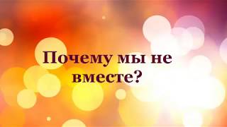 Почему мы не вместе?