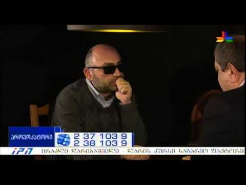 გადაცემა \"პროვოკატორი\" - დავით ბერძენიშვილი