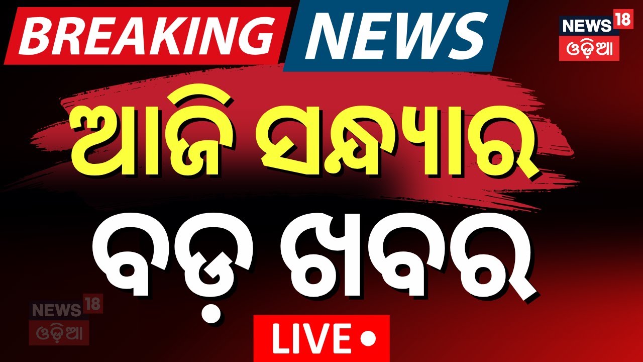 Live: ରାତି ୮ଟାର ବଡ଼ ଖବର | Evening News |Odisha Politics |India US Trade War |OAS Officer Controversy