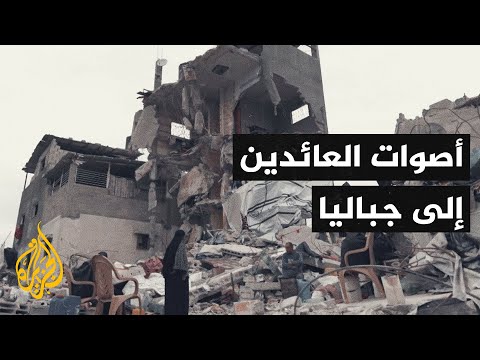 أصوات من غزة | الأهالي يعودون لمخيم جباليا رغم الصعوبات والأخطار والدمار