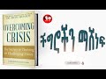 Amharic Audio Books OverComingCrisis