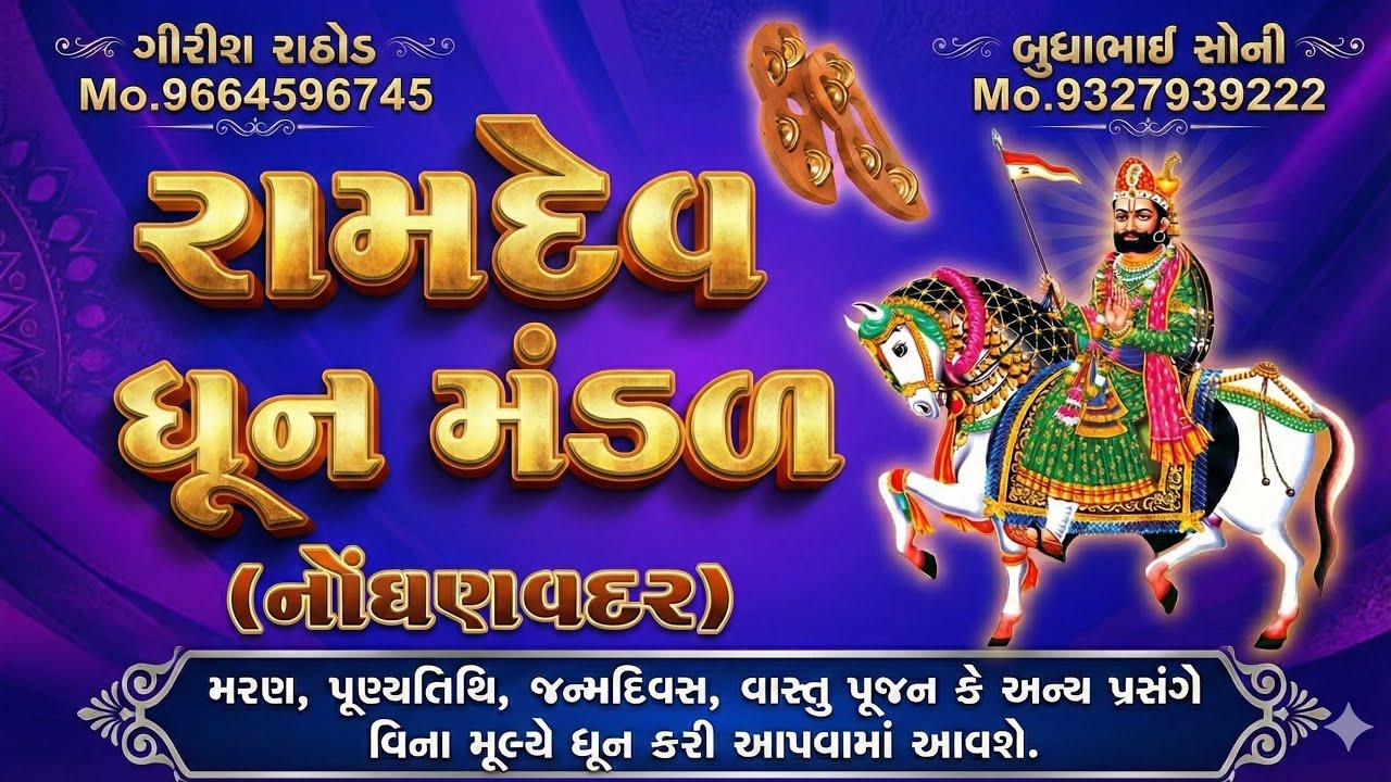 રામદેવ ઘૂન મંડળ  નોઘણવદર 22 is live ગામ રામધરી આંગણે