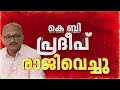 ദേവസ്വം സ്‌പെഷ്യല്‍ പ്ലീഡര്‍ പദവി ഒഴിഞ്ഞ് കെ ബി പ്രദീപ് കുമാര്‍| Big Impact