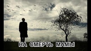 "НА СМЕРТЬ МАМЫ" - автор и исполнитель Мурат Кусаинов "НА СМЕРТЬ МАМЫ" - автор и исполнитель Мурат Кусаинов