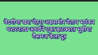 वेदगीचा खरा चेहरा अक्षसमोर येताच भयंकर थरारनाट्य अथर्वने एका झटक्यात भूमीचा गैसमज केला दूर