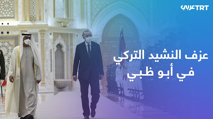 ولي عهد أبوظبي محمد بن زايد آل نهيان يستقبل الرئيس التركي رجب طيب أردوغان في مراسم رسمية