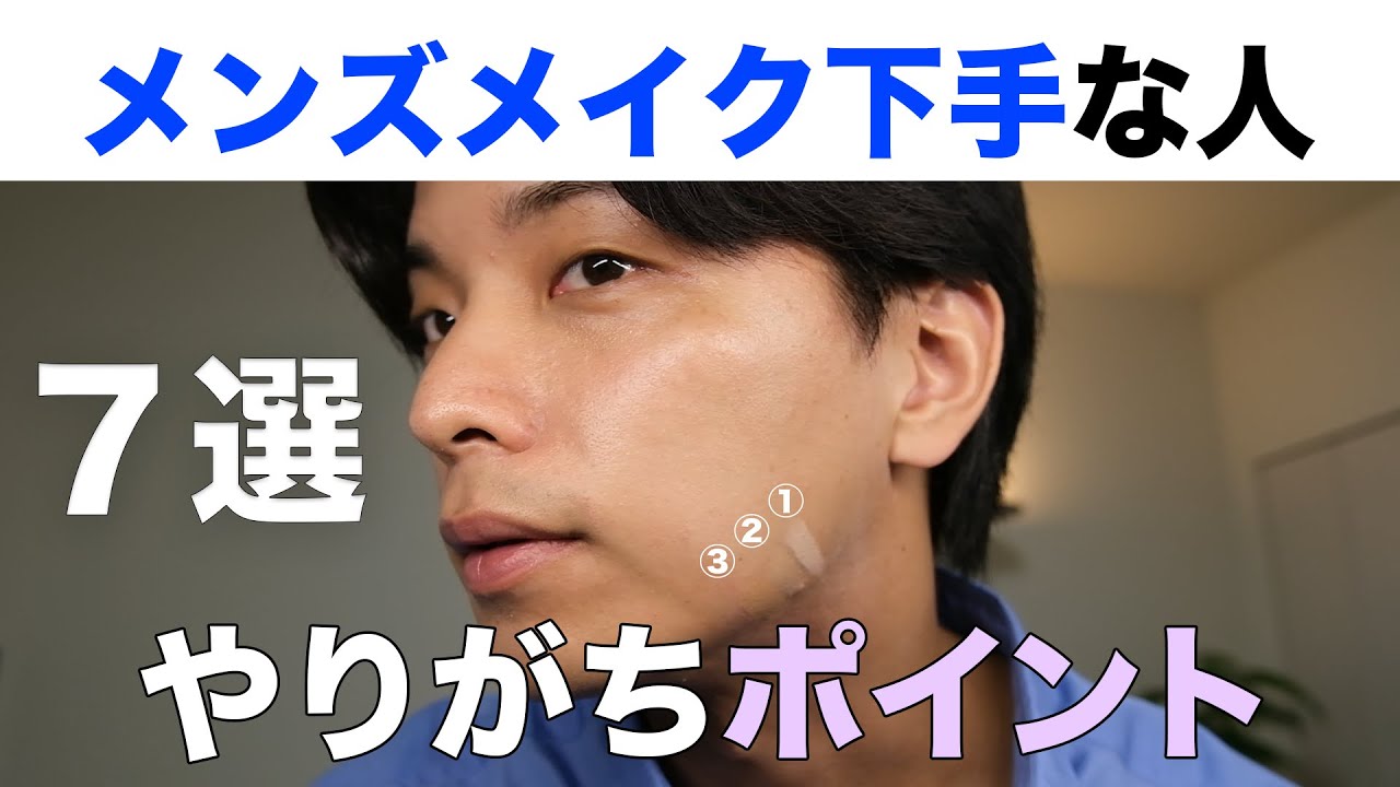 知らないと逆効果…！メンズメイクで「不自然」に見える原因7つ