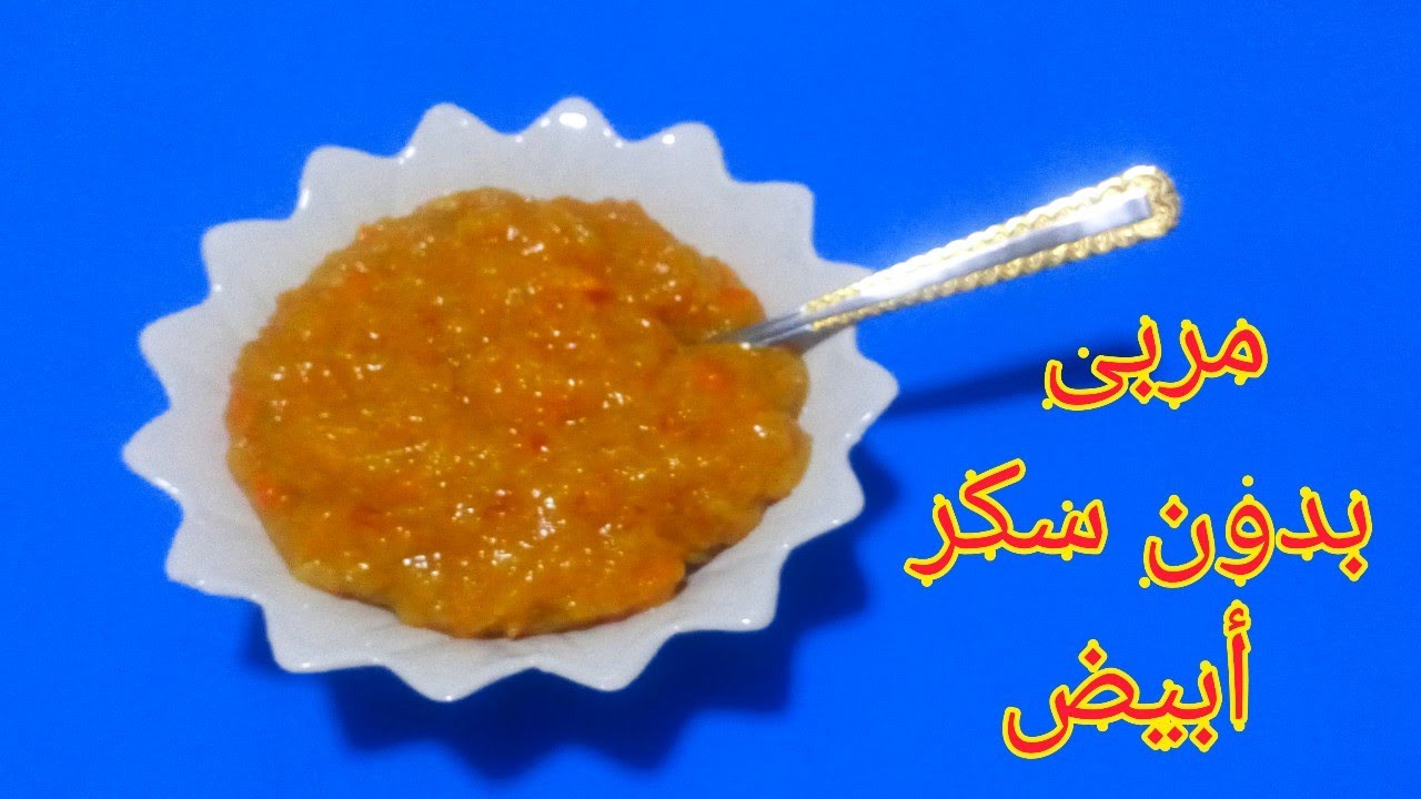 مربى البرتقال بدون سكر أبيض