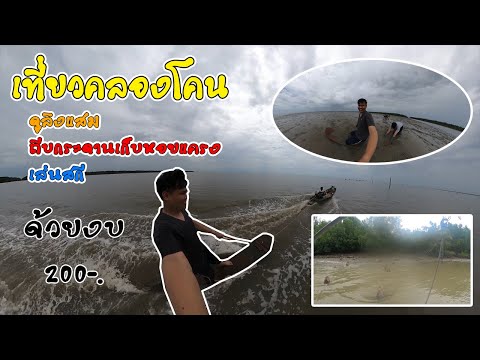 เที่ยวคลองโคน สมุทรสงคราม รู้งี้มาตั้งนานละ | JPXA Channel