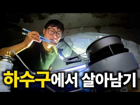 인간은 하수구에서 하루를 버틸 수 있을까? [자전거 세계여행42]