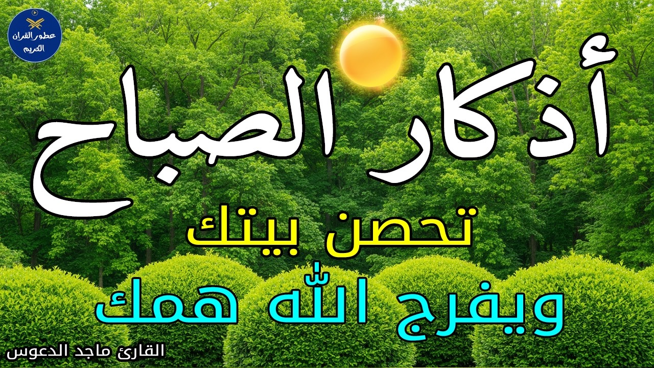 اذكار الصباح بصوت يريح قلبك راحه نفسيه💚حصن نفسك وبيتك من الشيطان - adhkar morning