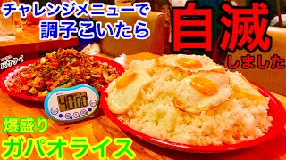 【大食い】爆盛ガパオ（4.5kg）をナメてました、、、【MAX鈴木】【マックス鈴木】【Max Suzuki】【デカ盛り】