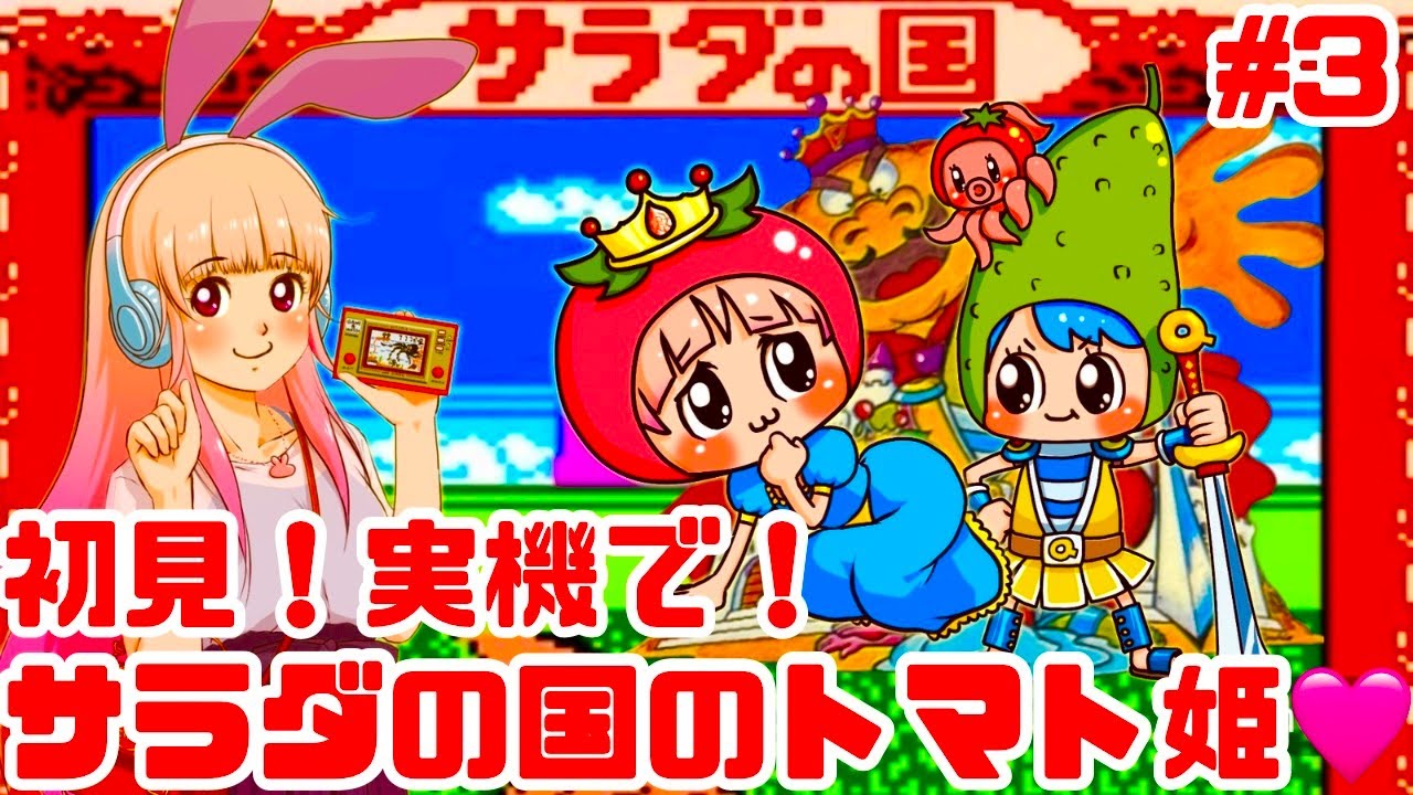 初見】サラダの国のトマト姫をファミコン実機でクリアしたい