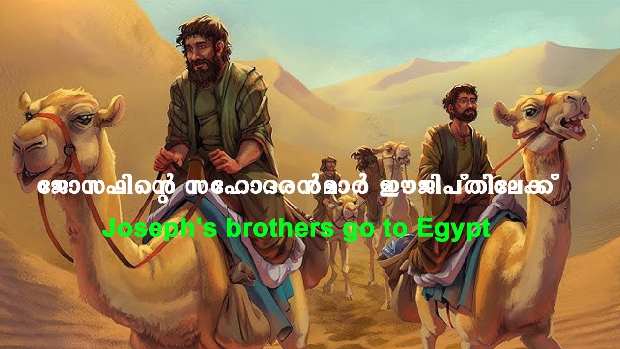 ജോസഫിന്റെ സഹോദരൻമാർ ഈജിപ്തിലേക്ക്#Joseph's brothers go to Egypt
