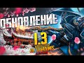 PUBG MOBILE - ОБНОВЛЕНИЕ 1.3 🤯 НОВЫЙ РЕЖИМ СОТНЯ РИТМОВ, ОРУЖИЕ И ТРАНСПОРТ 😨