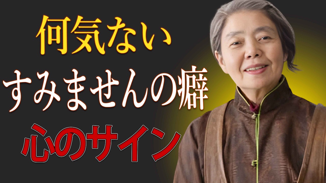 【樹木希林】「すみません」が口癖の人に共通する6つの性質。言葉が運命を左右する理由