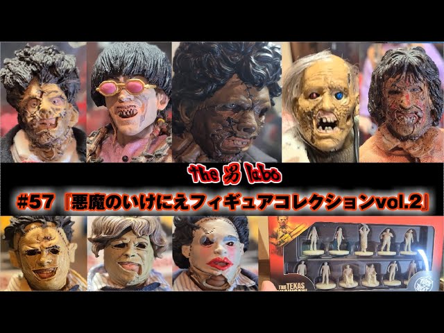 57『悪魔のいけにえ～THE TEXAS CHAINSAW MASSACRE～フィギュア