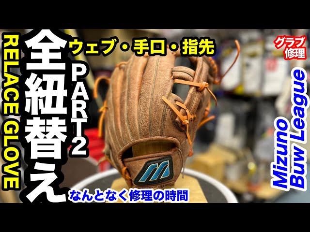 ☆人気☆ ミズノ 最高級 ミズノプロ 硬式外野手 左 良型 紐交換