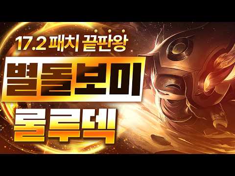 【롤토체스 강의】 나오면 무조건 하세요 점수를 무한으로 복사시켜주는 최강의 필승덱 별돌보미 룰루덱 핵심공략(롤체 시즌17 티어덱 1티어 챌린저 구루루 롤토체스 초보자 강의 밀리오)