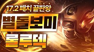 【롤토체스 강의】 나오면 무조건 하세요 점수를 무한으로 복사시켜주는 최강의 필승덱 별돌보미 룰루덱 핵심...