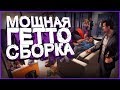 ГЕТТО СБОРКА ДЛЯ МОЩНЫХ ТЕЛЕФОНОВ ГТА САМП АНДРОИД ДЛЯ CHANCE RP | GTA SAMP ANDROID