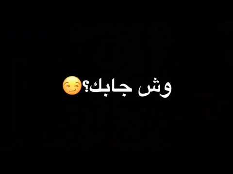أغنية وش جابك قولي وش جابك من مدة سكرت بابك