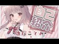 【自己紹介】初めまして!雛鈴ことみです!【新人Vtuber】