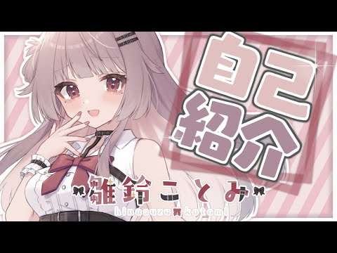 【自己紹介】初めまして！雛鈴ことみです！【新人Vtuber】