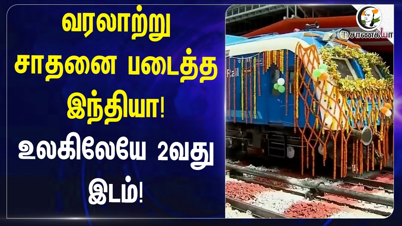 ⁣வரலாற்று சாதனை படைத்த India! உலகிலேயே 2வது இடம்! | Indian railway | Central Government