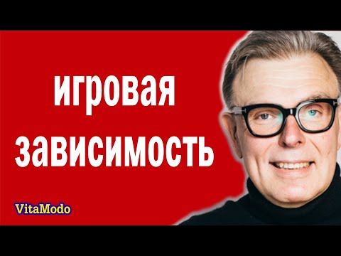Игровая зависимость, азартные игры.