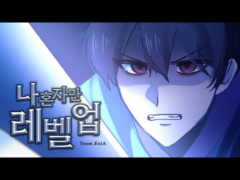 『나 혼자만 레벨업』 2차 PV 더빙