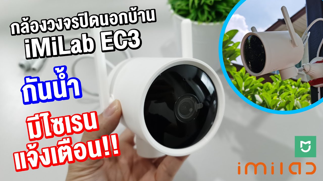 อุปกรณ์ กล้อง วงจรปิด Update 2022 รีวิว!! imiLab EC3 กล้องวงจรปิด Outdoor รุ่นแรกที่ Xiaomi ทำออกมาให้สามารถ สั่งหมุนกล้องได้!!