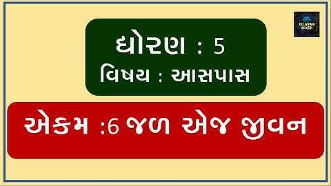 ASPAS PARYAVARAN STD 5 ॥ EKAM 6  || JAL EJ JIVAN || જળ એજ જીવન