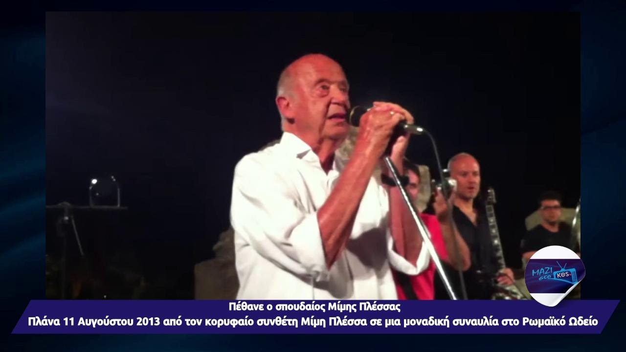 Πέθανε ο σπουδαίος Μίμης Πλέσσας - Δείτε απόσπασμα από την ομιλία του, Ρωμαϊκό ωδείο Κω  11 8 2013