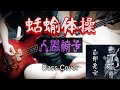 人間椅子 蛞蝓体操 (Ningen Isu / Namekuji Taisou) Bass Cover