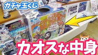 ガチャ玉くじで当たったものが予想外にカオス！