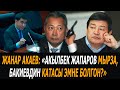 Жанар Акаев: "Акылбек Жапаров мырза, Бакиевдин катасы эмне болгон?"