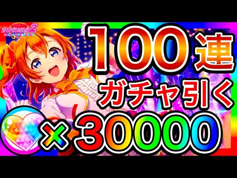 【スクフェス2】100連 ガチャ。めっちゃUR出るけど、このゲーム大丈夫そう?いっぱい課金しちゃう【ラブライブ】