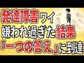2ch 発達障害ワイ 嫌われ過ぎた結果 一つの答え に到達 ADHD ASD 障害者手帳 障害者雇用 障害年金 解雇 退職勧告 2ch 発達障害ワイ 嫌われ過ぎた結果 一つの答え に到達 ADHD ASD 障害者手帳 障害者雇用 障害年金 解雇 退職勧告