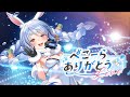 【3D LIVE】みんなありがとう！ぺこーらありがとうLIVE！【ホロライブ/兎田ぺこら】 image