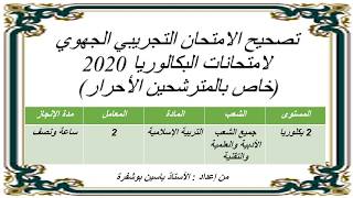 تصحيح الامتحان التجريبي التربية الاسلامية 2020 باك أحرار جميع الشعب