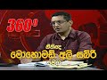 derana 360|eng